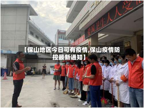 【保山地区今日可有疫情,保山疫情防控最新通知】-第1张图片