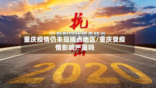 重庆疫情仍未现拐点地区/重庆受疫情影响严重吗-第2张图片