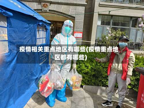 疫情相关重点地区有哪些(疫情重点地区都有哪些)-第1张图片