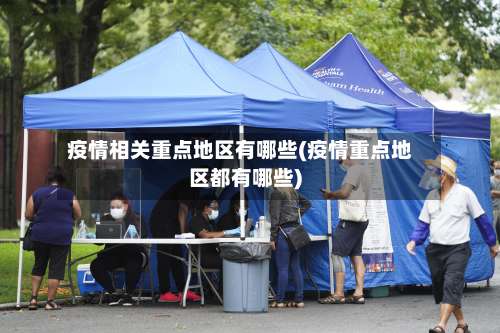 疫情相关重点地区有哪些(疫情重点地区都有哪些)-第2张图片