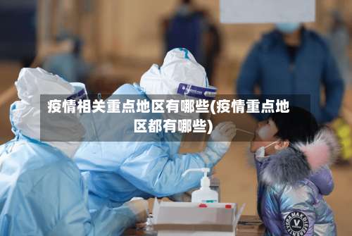 疫情相关重点地区有哪些(疫情重点地区都有哪些)-第3张图片
