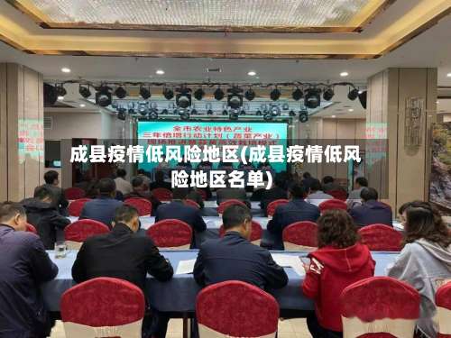 成县疫情低风险地区(成县疫情低风险地区名单)-第1张图片