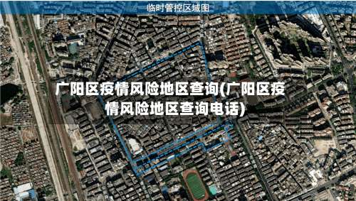 广阳区疫情风险地区查询(广阳区疫情风险地区查询电话)-第1张图片