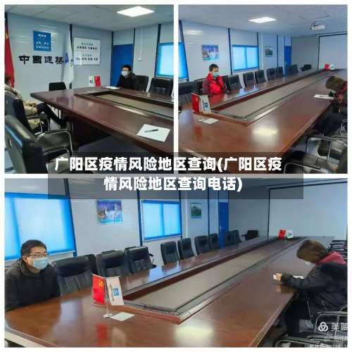 广阳区疫情风险地区查询(广阳区疫情风险地区查询电话)-第3张图片