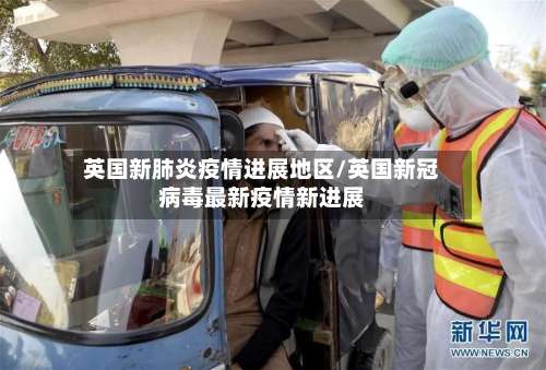 英国新肺炎疫情进展地区/英国新冠病毒最新疫情新进展-第2张图片