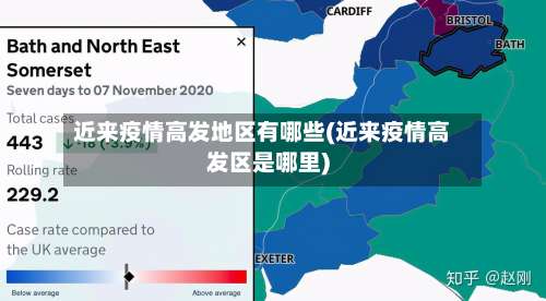近来疫情高发地区有哪些(近来疫情高发区是哪里)-第3张图片