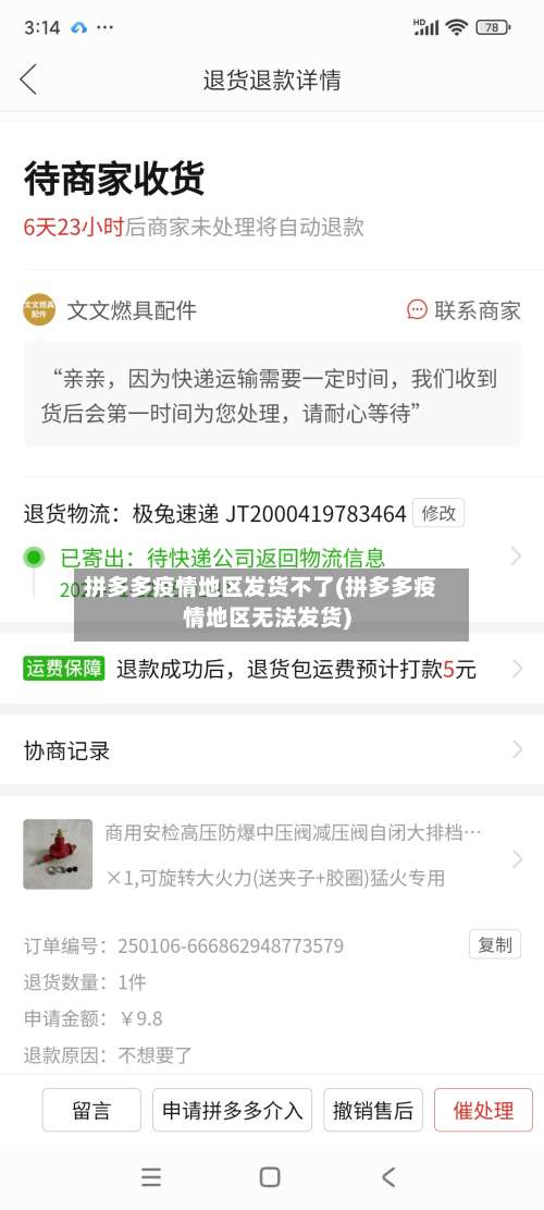 拼多多疫情地区发货不了(拼多多疫情地区无法发货)-第2张图片