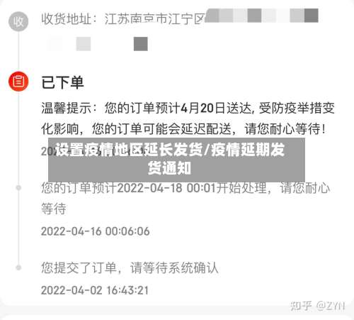 设置疫情地区延长发货/疫情延期发货通知-第2张图片