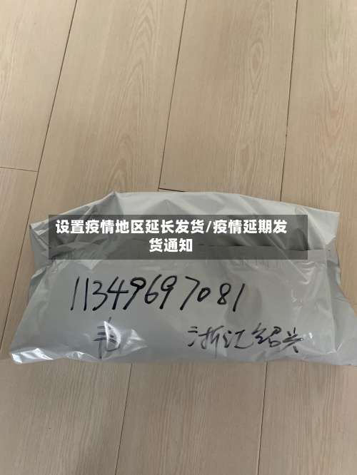 设置疫情地区延长发货/疫情延期发货通知-第1张图片
