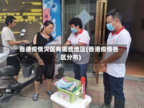香港疫情灾区有哪些地区(香港疫情各区分布)-第1张图片
