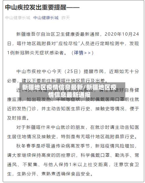新疆地区疫情信息最新/新疆地区疫情信息最新通报-第3张图片