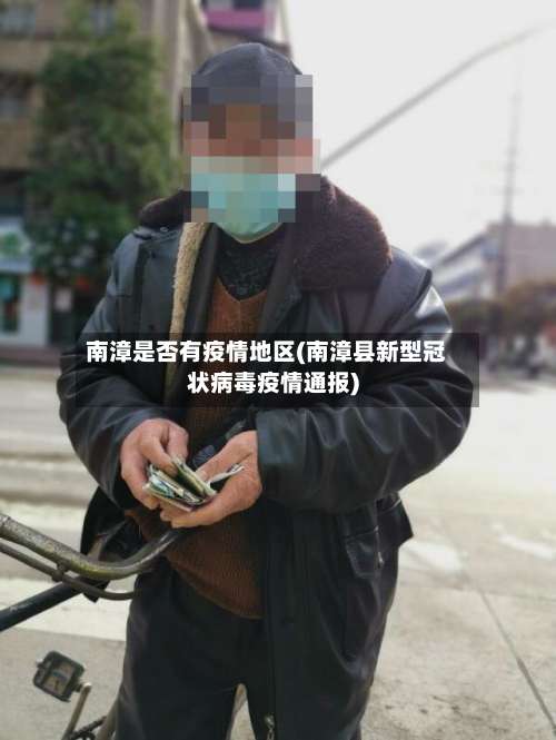 南漳是否有疫情地区(南漳县新型冠状病毒疫情通报)-第1张图片