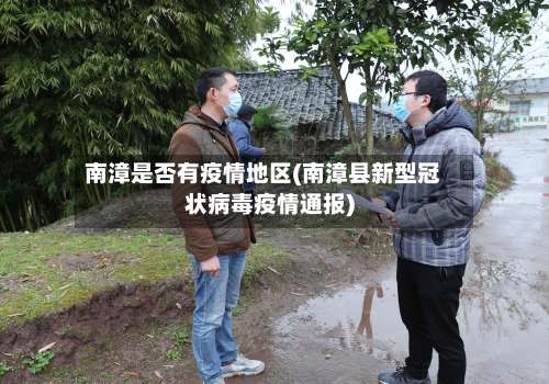 南漳是否有疫情地区(南漳县新型冠状病毒疫情通报)-第3张图片