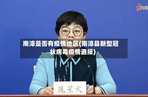 南漳是否有疫情地区(南漳县新型冠状病毒疫情通报)-第2张图片