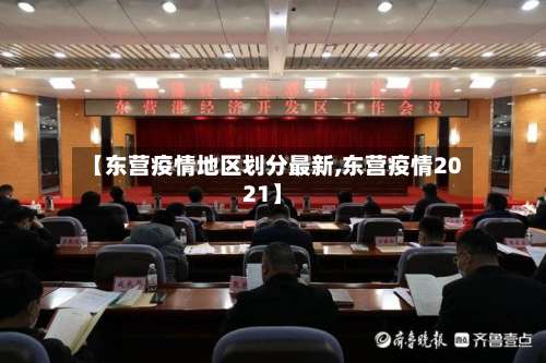 【东营疫情地区划分最新,东营疫情2021】-第2张图片