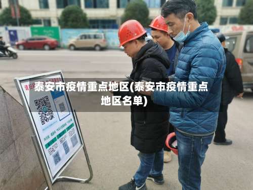 泰安市疫情重点地区(泰安市疫情重点地区名单)-第1张图片