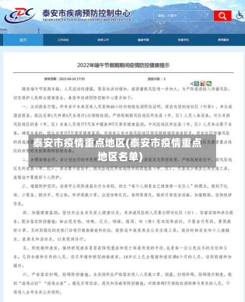 泰安市疫情重点地区(泰安市疫情重点地区名单)-第2张图片