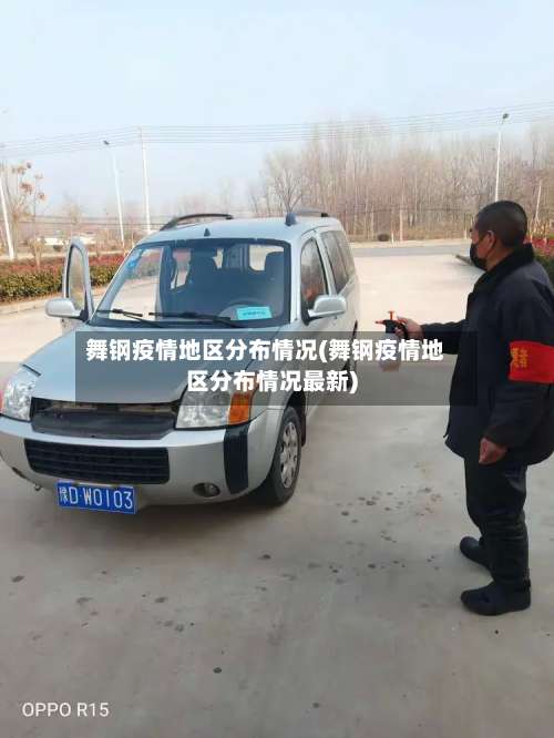 舞钢疫情地区分布情况(舞钢疫情地区分布情况最新)-第1张图片