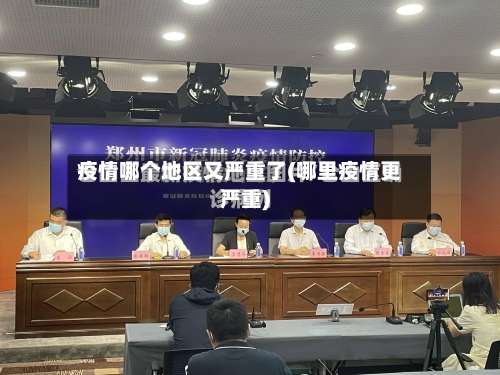 疫情哪个地区又严重了(哪里疫情更严重)-第3张图片