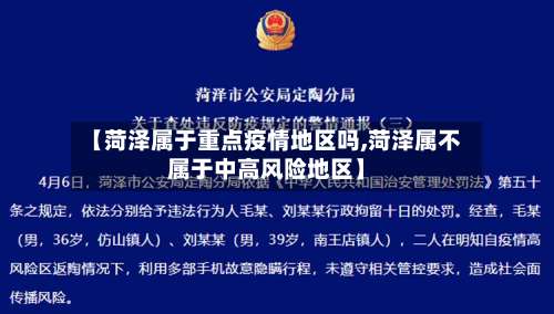 【菏泽属于重点疫情地区吗,菏泽属不属于中高风险地区】-第3张图片
