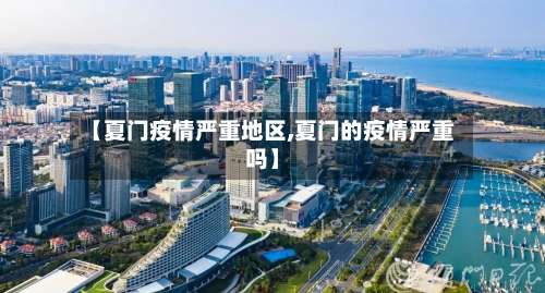 【夏门疫情严重地区,夏门的疫情严重吗】-第1张图片