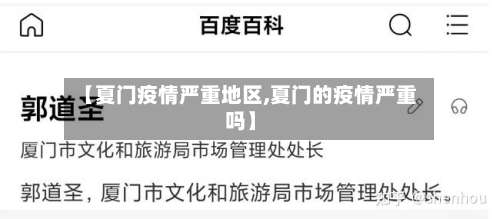 【夏门疫情严重地区,夏门的疫情严重吗】-第3张图片