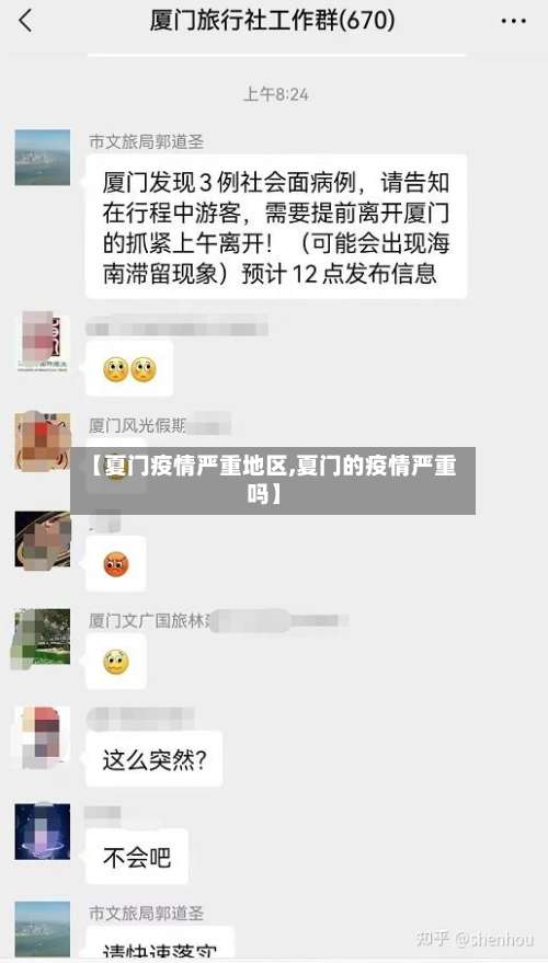 【夏门疫情严重地区,夏门的疫情严重吗】-第2张图片