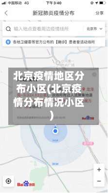 北京疫情地区分布小区(北京疫情分布情况小区)-第3张图片