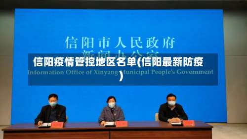 信阳疫情管控地区名单(信阳最新防疫)-第1张图片
