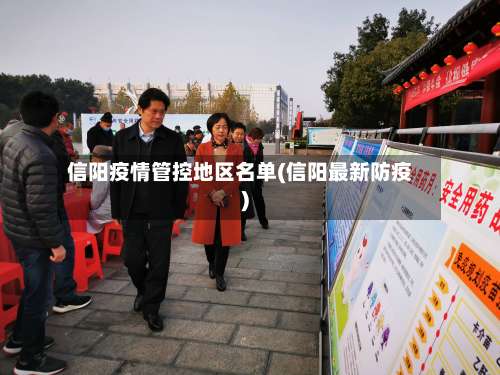 信阳疫情管控地区名单(信阳最新防疫)-第3张图片