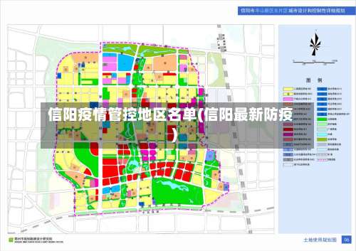 信阳疫情管控地区名单(信阳最新防疫)-第2张图片