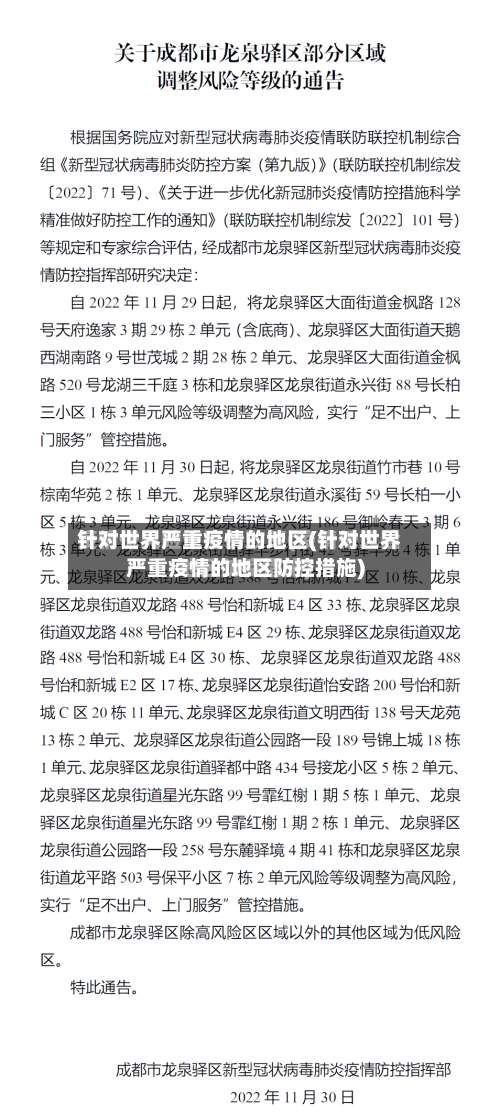 针对世界严重疫情的地区(针对世界严重疫情的地区防控措施)-第2张图片