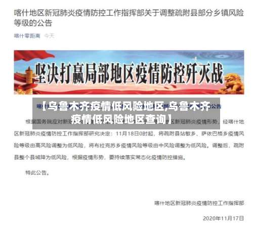 【乌鲁木齐疫情低风险地区,乌鲁木齐疫情低风险地区查询】-第3张图片