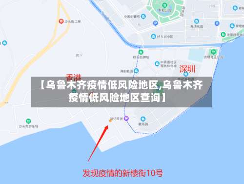 【乌鲁木齐疫情低风险地区,乌鲁木齐疫情低风险地区查询】-第1张图片