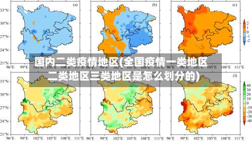 国内二类疫情地区(全国疫情一类地区二类地区三类地区是怎么划分的)-第3张图片