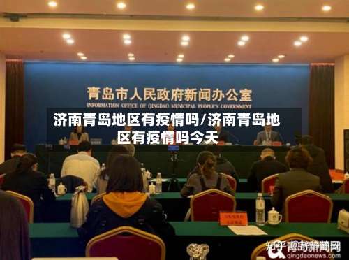 济南青岛地区有疫情吗/济南青岛地区有疫情吗今天-第2张图片