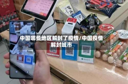 中国哪些地区解封了疫情/中国疫情解封城市-第2张图片