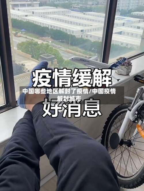 中国哪些地区解封了疫情/中国疫情解封城市-第1张图片