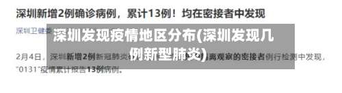深圳发现疫情地区分布(深圳发现几例新型肺炎)-第2张图片