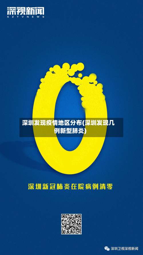 深圳发现疫情地区分布(深圳发现几例新型肺炎)-第3张图片