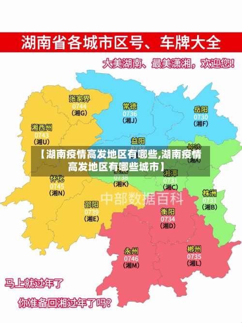 【湖南疫情高发地区有哪些,湖南疫情高发地区有哪些城市】-第2张图片