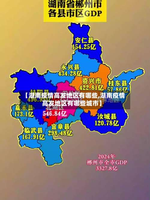 【湖南疫情高发地区有哪些,湖南疫情高发地区有哪些城市】-第1张图片