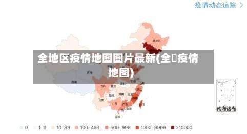 全地区疫情地图图片最新(全囯疫情地图)-第1张图片