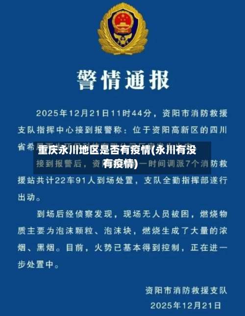 重庆永川地区是否有疫情(永川有没有疫情)-第1张图片