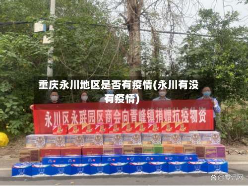 重庆永川地区是否有疫情(永川有没有疫情)-第2张图片
