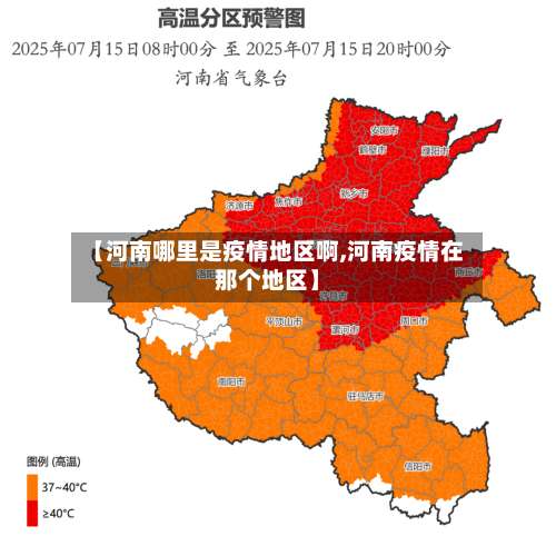 【河南哪里是疫情地区啊,河南疫情在那个地区】-第1张图片