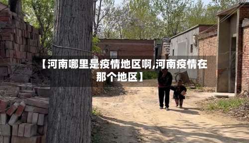 【河南哪里是疫情地区啊,河南疫情在那个地区】-第3张图片