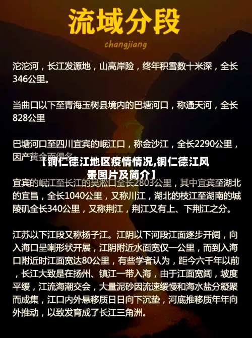 【铜仁德江地区疫情情况,铜仁德江风景图片及简介】-第1张图片