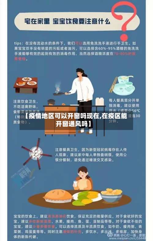 【疫情地区可以开窗吗现在,在疫区能开窗通风吗】-第1张图片