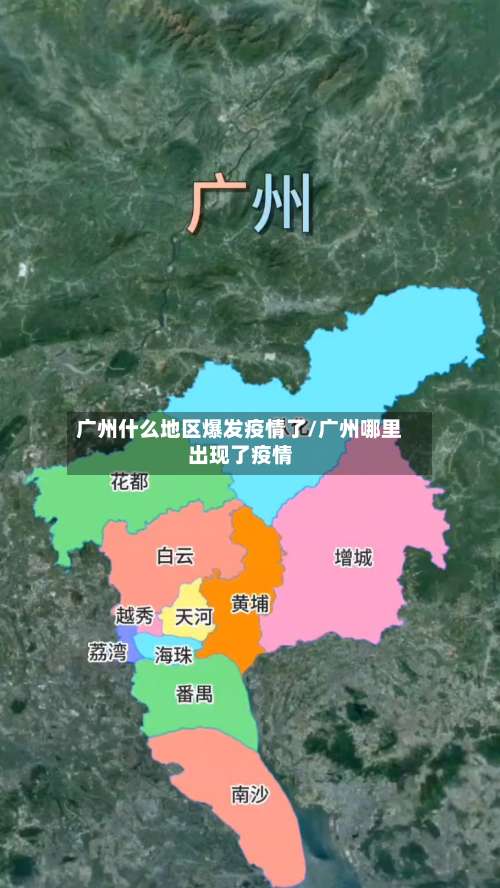 广州什么地区爆发疫情了/广州哪里出现了疫情-第1张图片